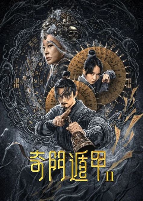 奇门遁甲2 2023|线上看 奇门遁甲2 (2023) 带字幕 –爱奇艺 iQIYI 